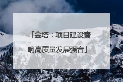 金塔：项目建设奏响高质量发展强音